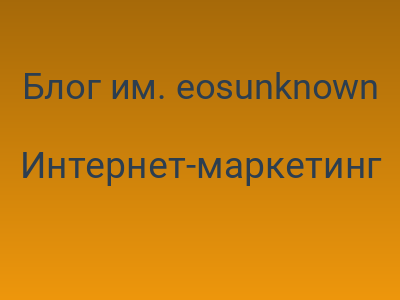 Блог им. eosunknown / О гениальном SEO